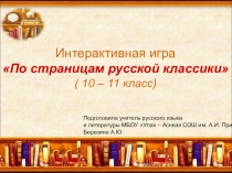 Игра По следам русской классики