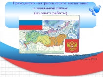 Презентация Гражданско-патриотическое воспитание на уроках в начальной школе (из опыта работы)