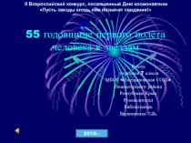 Презентация подготовлена к участию в конкурсе посвящённом Дню космонавтики  Пусть звёзды опять нам назначат свидание
