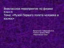 Внеклассное мероприятие по физике Музей Первого полета человека в космос