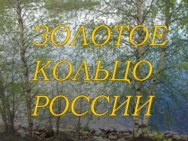 Презентация Золотое кольцо России