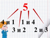 Презентация по математике 1 класс на тему  Числа от 1 до 5