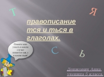 Проект ученицы 5 класса по русскому языку Расскажем о глаголе. Правописание Тся, Ться в глаголах.