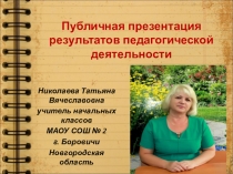 Презентация результатов педагогической деятельности
