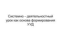 Системно – деятельностный урок как основа формирования УУД