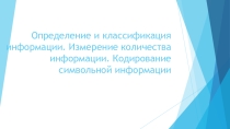 Презентация Определение и классификация информации. Измерение количества информации. Кодирование символьной информации.