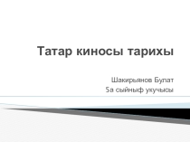 Презентация  Татарр киносы.