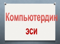 Компьютердин эси