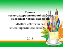 Проект Веселый летний марафон