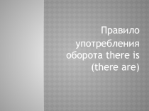 Презентация по английскому на тему Правило употребления оборота there is (there are)