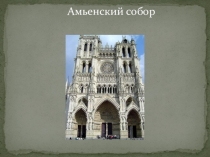 Презентация по истории Амьенский собор