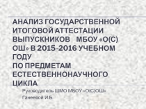 Презентация Анализ ГИА-2016 по предметам естественнонаучного цикла