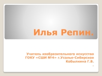 Презентации по ИЗО на тему: Илья Репин (6 класс)
