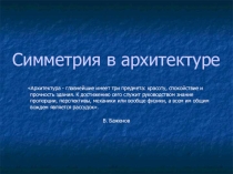 Презентация по геометрии на тему Симметрия в архитектуре