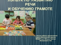 Презентация  Лэпбук по развитию речи