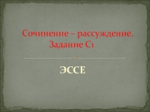 Презентация по русскому языку на тему Сочинение-рассуждение. Эссе. 11 класс