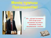 Тәрбие сағаты Президент күніне