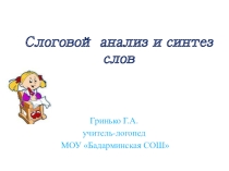 Презентация для 1 класса Звуко-слоговой сосиав слова по теме Осень