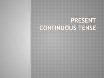 Презентация по английскому языку Настоящее длительное время