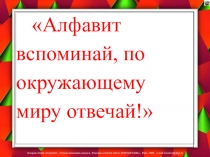 Игра Алфавит вспоминай, по окружающему миру отвечай