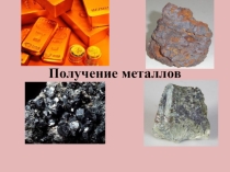 Презентация по химии на тему Положение металлов