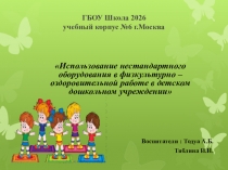 Использование нестандартного оборудования в физкультурно – оздоровительной работе в детском дошкольном учреждении