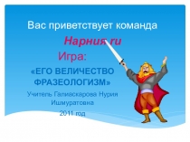 Презентация по русскому языку на тему Его величество Фразеологизм (1-4 классы)