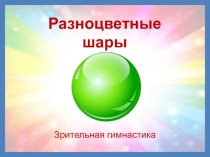 Презентация по физкультминутке ШАРЫ