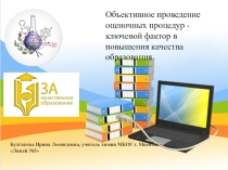 Презентация по теме Объективное проведение оценочных процедур - ключевой фактор в повышения качества образования
