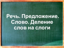 Презентация по русскому языку на тему Речь. Предложение. Слово. Деление слов на слоги. 1 класс