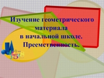 Преемственность в изучении геометрического материала