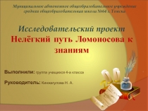 Презентация Нелёгкий путь Ломоносова к знаниям