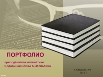 Презентация Портфолио учителя математики