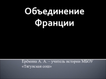 Презентация по истории на темуОбъединение Франции