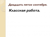 Повторение в начале года. Безударные гласные в корне слова