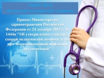 Презентация ДПО цикл: Скорая и неотложная помощь Тема: Стандарт скорой медицинской помощи детям при менингококковой инфекции неуточненной