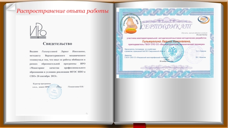 Презентация опыта работы методиста за межаттестационный период Распространение опыта работы Распространение опыта работы