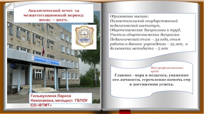 Презентация на тему Гильмуллина Лариса Николаевна, методист ГБПОУ СО «ВТМТ»Образование высшее:Нижнетагильский Гильмуллина Лариса Николаевна, методист ГБПОУ СО «ВТМТ»Образование высшее:Нижнетагильский государственный педагогический институт, Общетехнические дисциплины и труд,Учитель общетехнических дисциплинПедагогический
