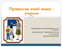 Проект Профессия моей мамы -учитель!