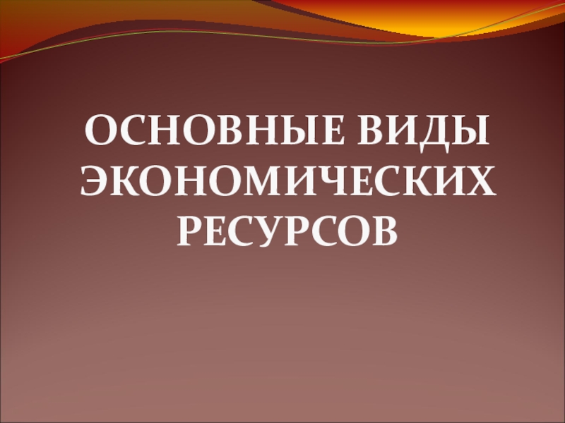 Презентация к уроку экономики, обществознания на тему: Экономические ресурсы. Производство. Специализация