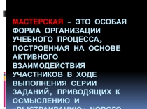 Презентация Мастерская - особая форма организации учебного процесса