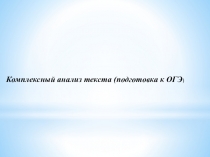Презентация по русскому языку к уроку Комплексный анализ текста