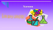 Презентация Білім шыңы шақырады