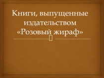 Внеклассное чтение: Издательство Розовый жираф. Обзор книг для библиотеки