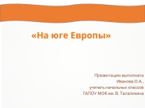 Презентация по окружающему миру На юге Европы (3 класс)
