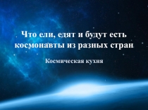 Презентация к уроку технологии Космическая кухня