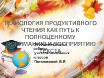 Обобщение опыта Технология продуктивного чтения