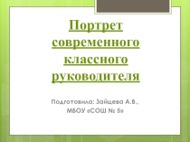 Портрет современного классного руководителя