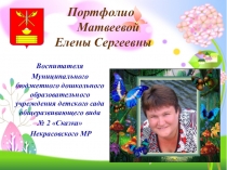 Портфолио педагога дошкольного образовательного учреждения