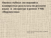 Презентация Оценка учебных достижений и планируемые результаты